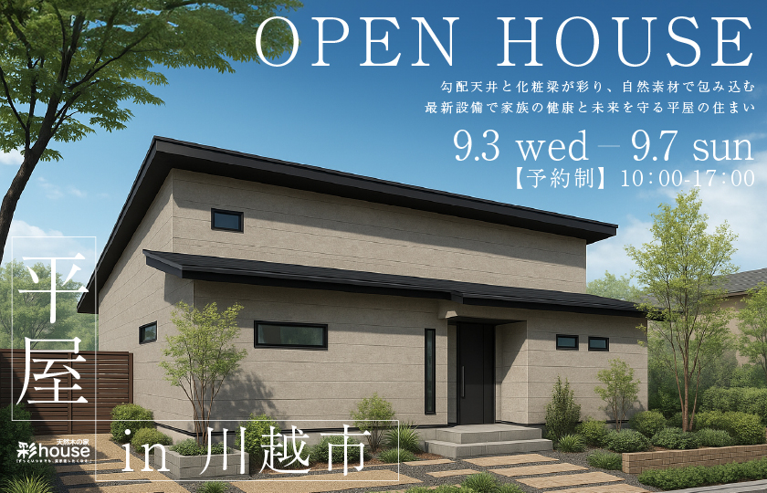 【川越市古谷上】勾配天井と化粧梁が彩り、自然素材で包み込む。 最新設備で家族の健康と未来を守る平屋の住まい—上尾展示場―
