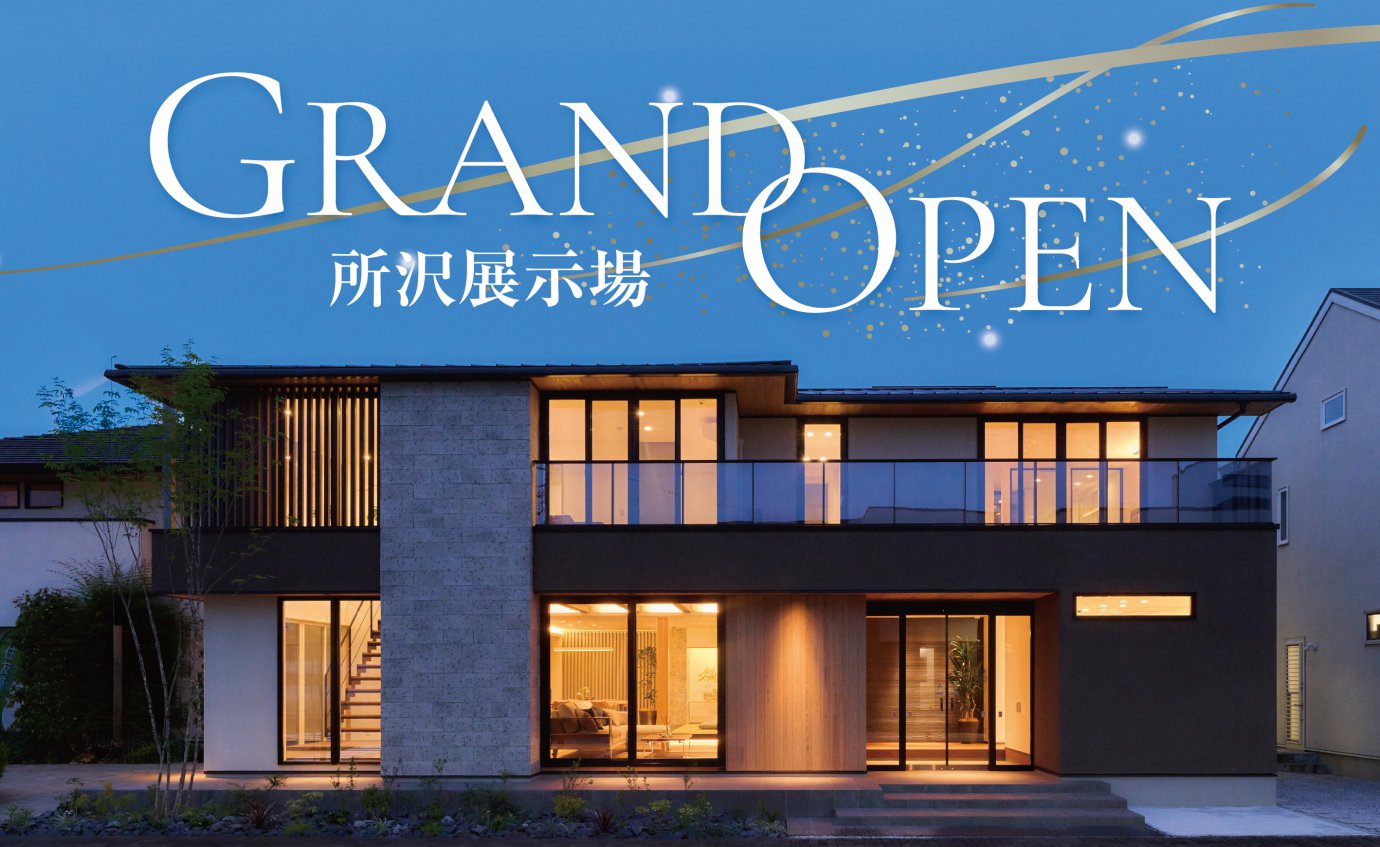 所沢展示場グランドオープン!彩ハウスに新たな展示場がオープン‼GRANDOPENキャンペーン実施中!