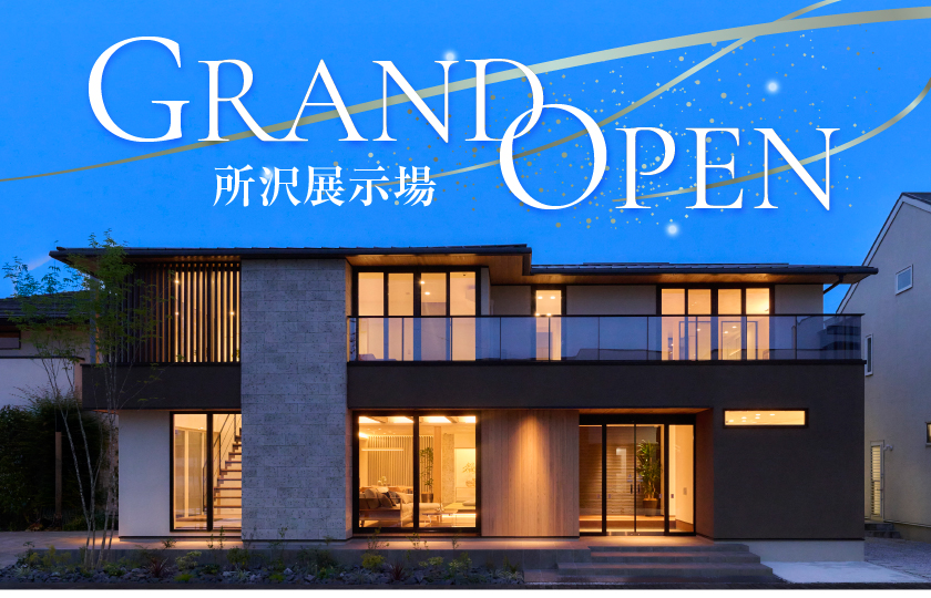 所沢展示場グランドオープン！彩ハウスに新たな展示場がオープン‼GRANDOPENキャンペーン実施中！