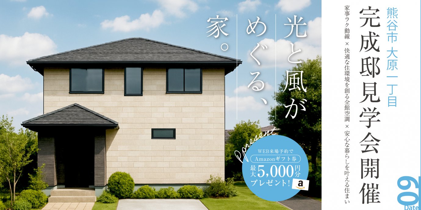 【熊谷市大原一丁目】光と風がめぐる、家族時間を紡ぐ家。家事ラク動線×快適な住環境を創る全館空調×安心な暮らしを叶える住まい—熊谷展示場―