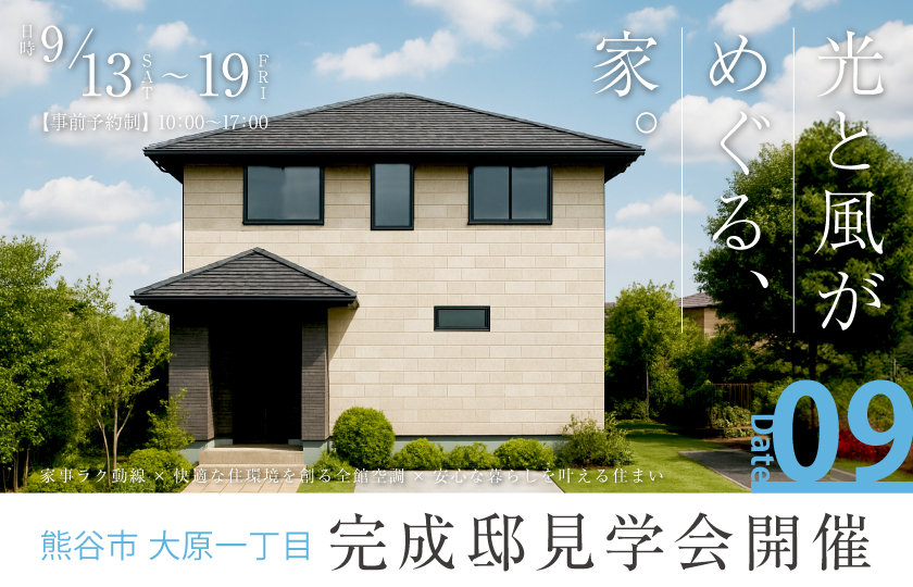 【熊谷市大原一丁目】光と風がめぐる、家族時間を紡ぐ家。家事ラク動線×快適な住環境を創る全館空調×安心な暮らしを叶える住まい—熊谷展示場―