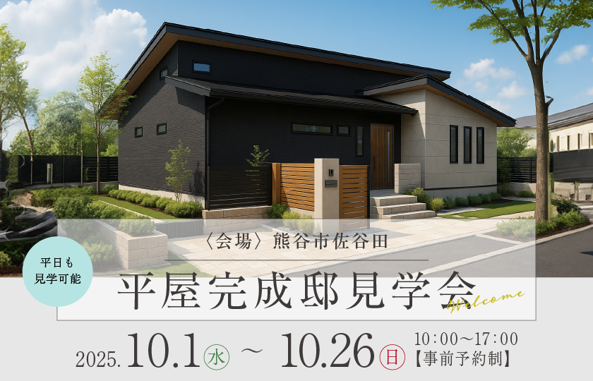 【熊谷市佐谷田】空間を賢く、美しく。回遊動線と水廻り動線がつなぐ快適な暮らしと自然素材で彩られた、アクセント外壁が映える平屋の住まい—東松山展示場―