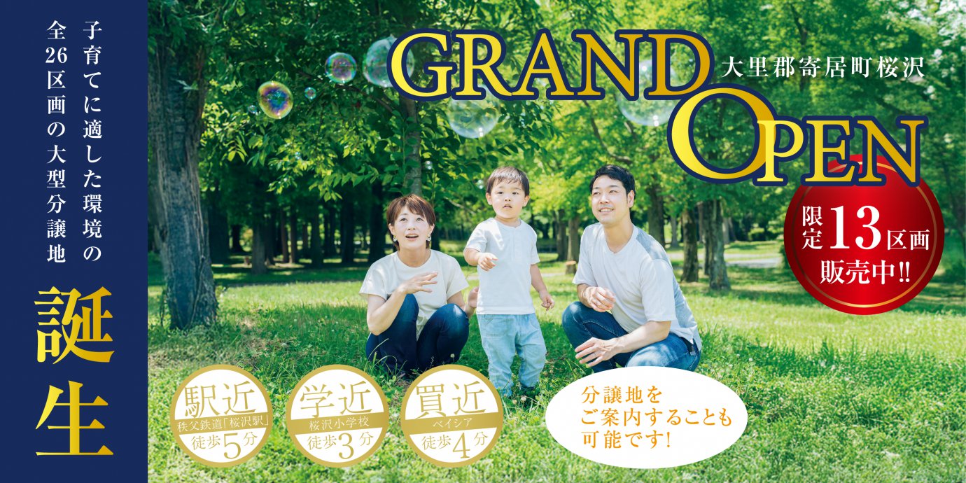 【大里郡寄居町桜沢】新規分譲開始!駅近で子育てに適した環境の分譲地!―深谷ショールームー