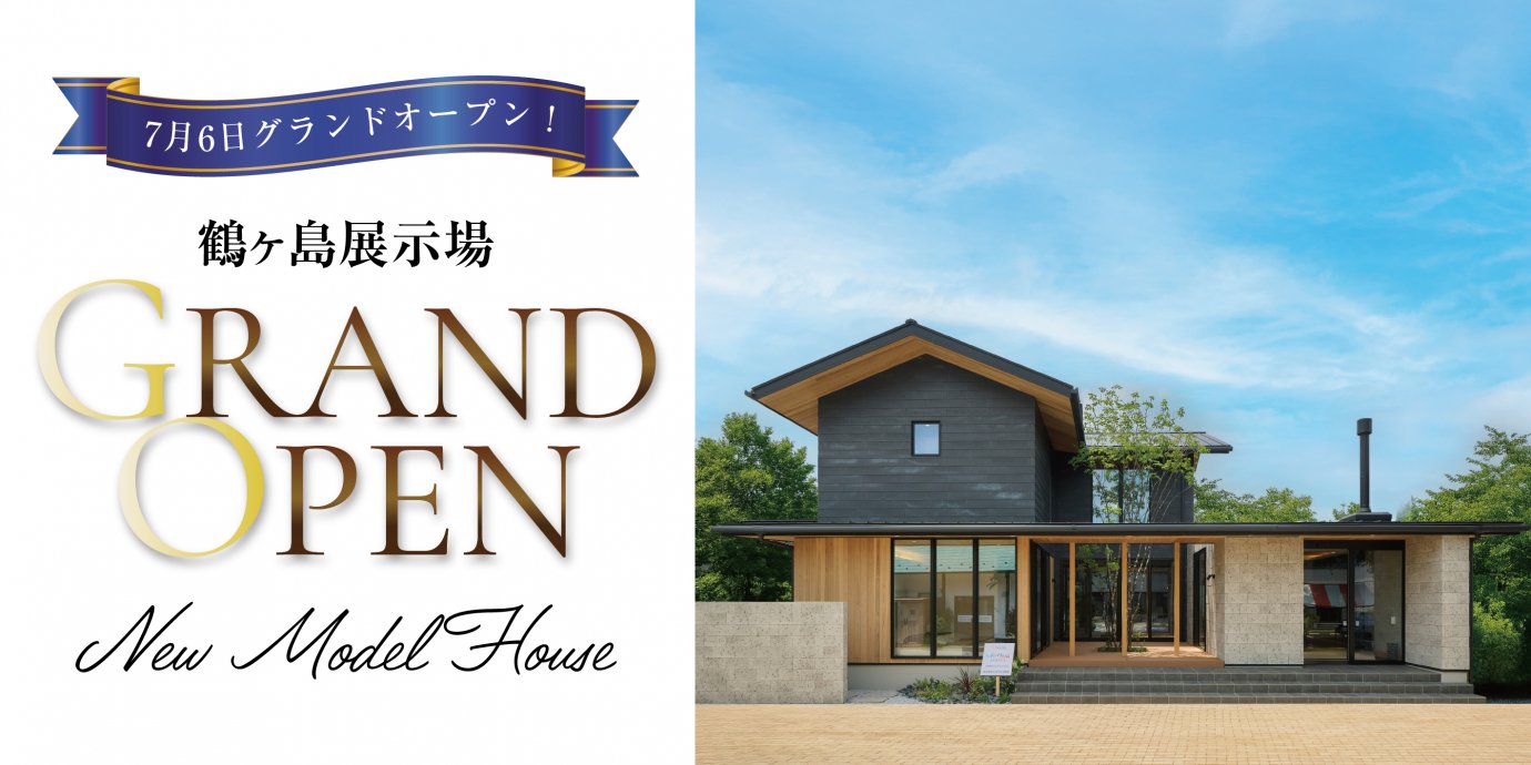 鶴ヶ島展示場グランドオープン!彩ハウスに新たな展示場がオープン‼GRANDOPENキャンペーン実施中!