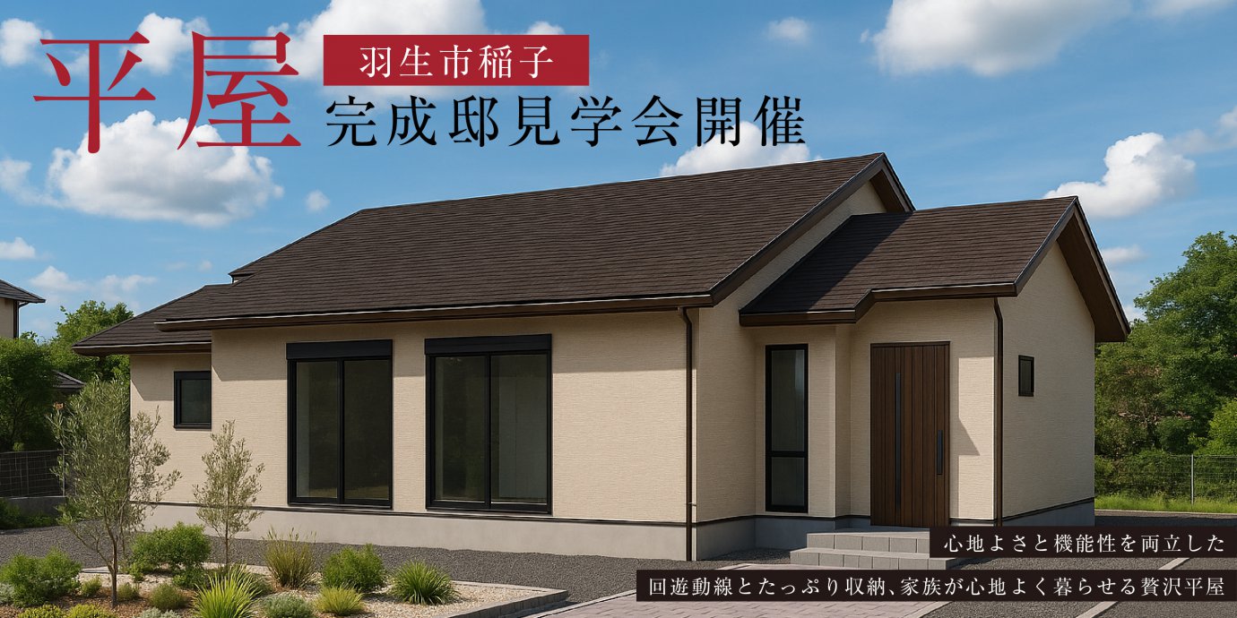 【羽生市稲子】心地よさと機能性を両立した回遊動線とたっぷり収納、家族が心地よく暮らせる贅沢平屋—鶴ヶ島展示場―