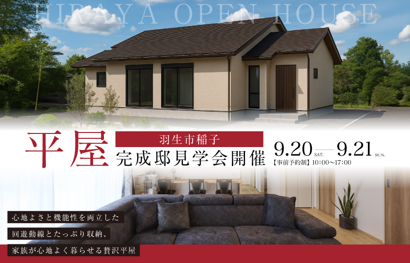 【羽生市稲子】心地よさと機能性を両立した回遊動線とたっぷり収納、家族が心地よく暮らせる贅沢平屋—鶴ヶ島展示場―
