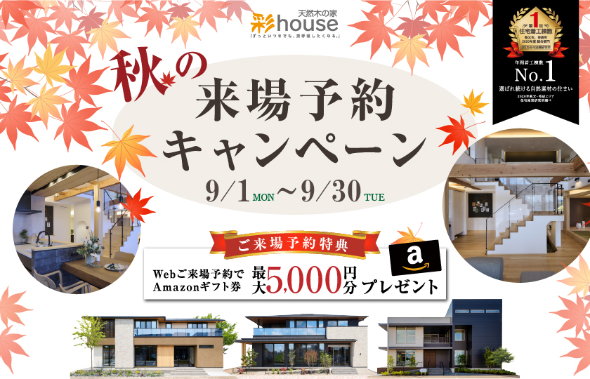 【鶴ヶ島】秋の来場予約キャンペーン