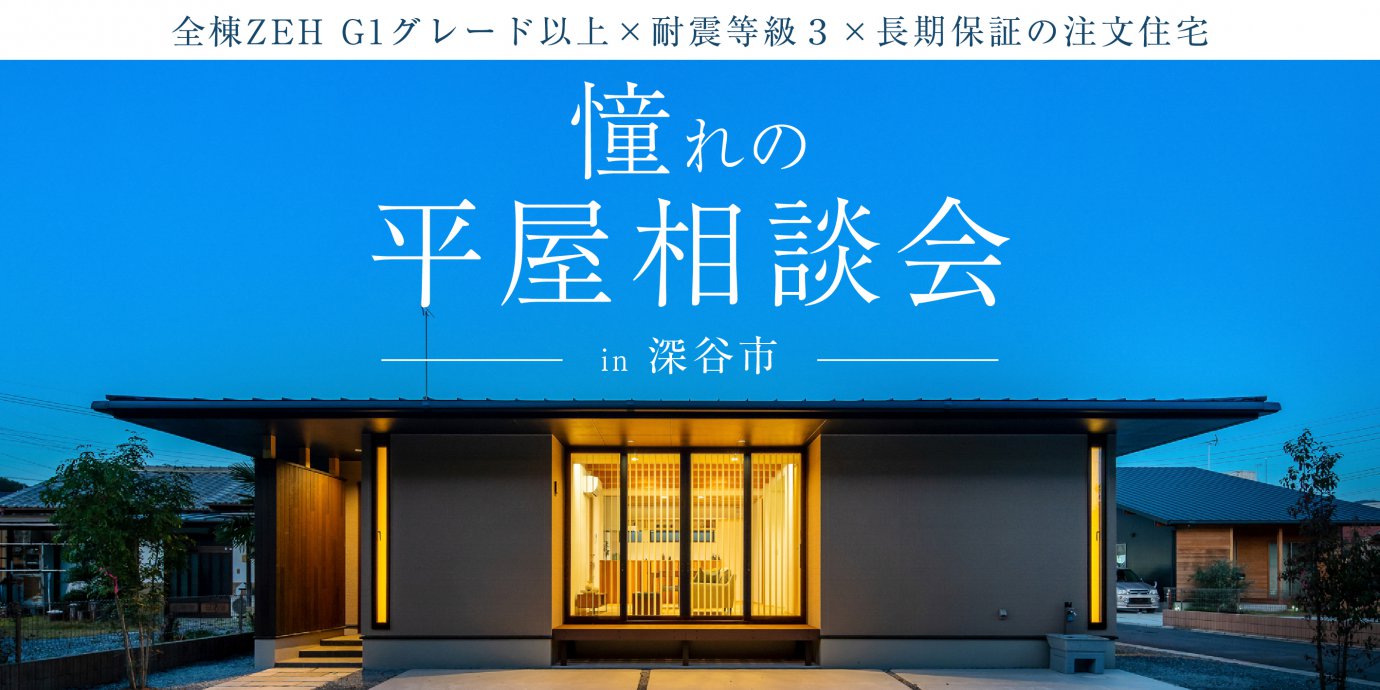 【深谷市】憧れの平屋相談会!~来場キャンペーン実施中~