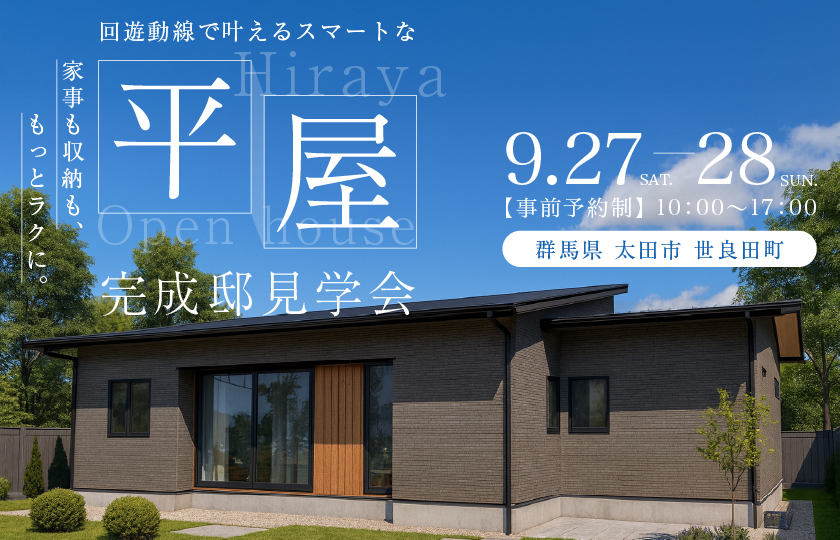 【群馬県太田市世良田町】家事も収納も、もっとラクに。回遊動線で叶えるスマートな平屋—熊谷展示場―