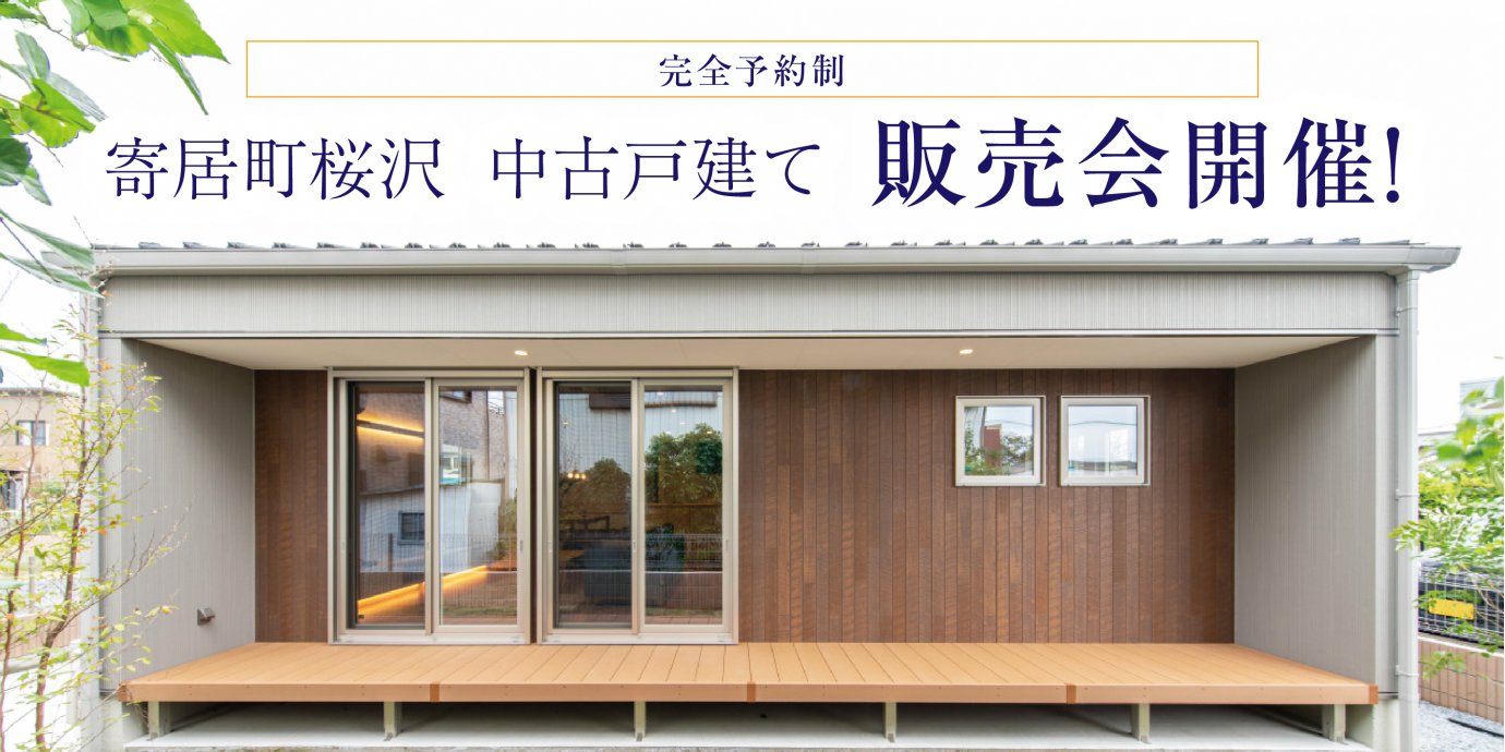 【大里郡寄居町桜沢】インナーガレージ×吹き抜けリビングのある家　中古戸建販売会—深谷ショールーム―