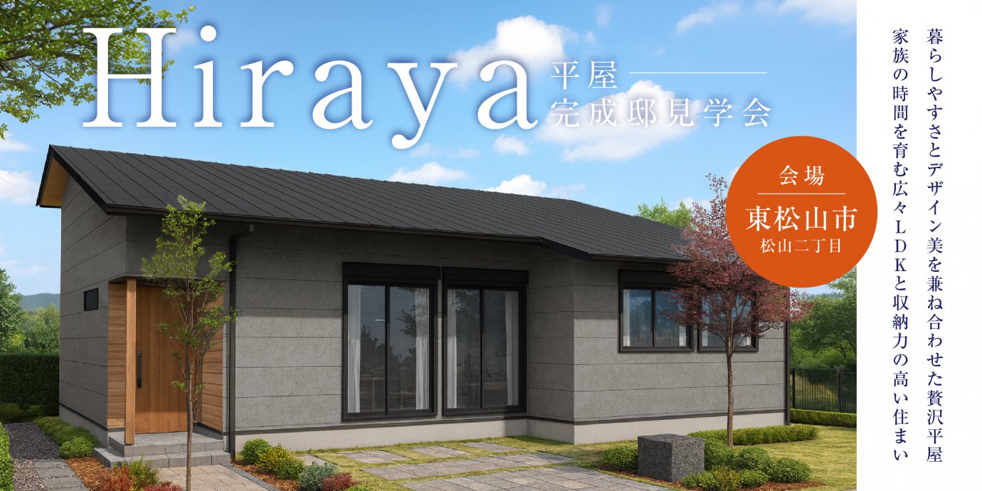 【東松山市松山二丁目】暮らしやすさとデザイン美を兼ね合わせた贅沢平屋。 家族の時間を育む広々LDKと収納力の高い住まい—深谷ショールーム―