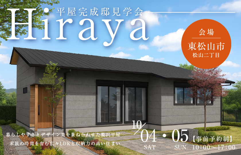 【東松山市松山二丁目】暮らしやすさとデザイン美を兼ね合わせた贅沢平屋。 家族の時間を育む広々LDKと収納力の高い住まい—深谷ショールーム―
