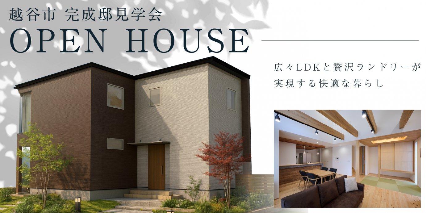 【越谷市大成町二丁目】広々LDKと贅沢ランドリーが実現する快適な暮らし~ 最新設備と高断熱で災害対応力の高い住まい~—鶴ヶ島展示場―