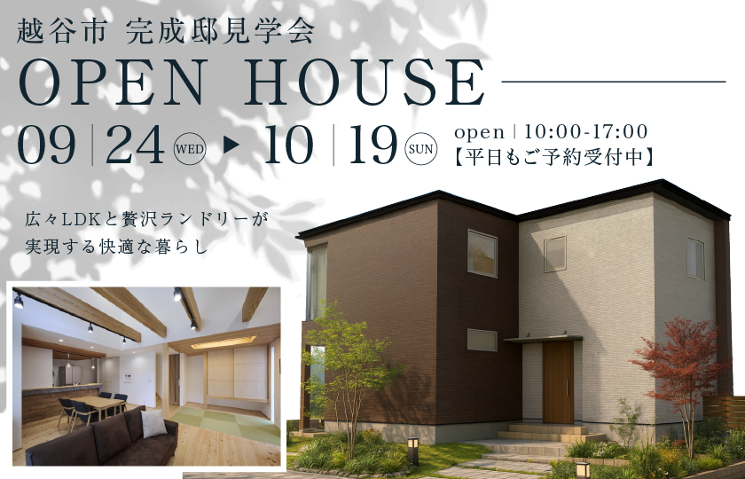 【越谷市大成町二丁目】広々LDKと贅沢ランドリーが実現する快適な暮らし~ 最新設備と高断熱で災害対応力の高い住まい~—鶴ヶ島展示場―