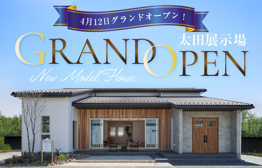 太田展示場グランドオープン!彩ハウスに新たな展示場がオープン‼GRANDOPENキャンペーン実施中!