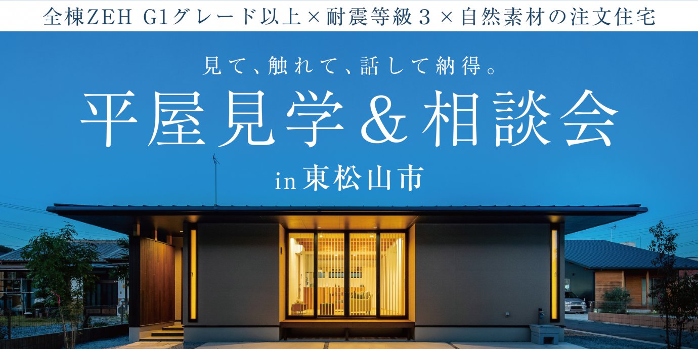 【東松山市】見て、触れて、話して納得の平屋見学&相談会開催!~来場キャンペーン実施中~