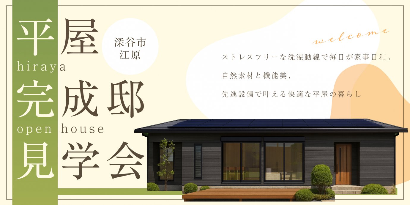 【深谷市江原】ストレスフリーな洗濯動線で毎日が家事日和。 自然素材と機能美、先進設備で叶える快適な平屋の暮らし—深谷ショールーム―