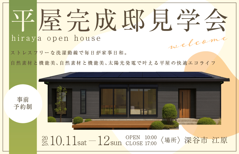 【深谷市江原】ストレスフリーな洗濯動線で毎日が家事日和。 自然素材と機能美、太陽光発電で叶える平屋の快適エコライフ—深谷ショールーム―