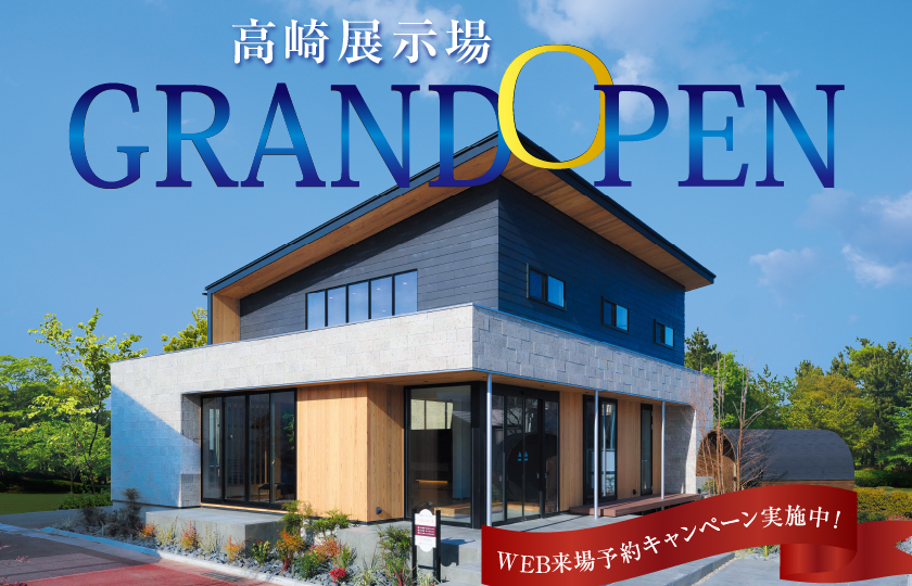 高崎展示場グランドオープン!彩ハウスに新たな展示場がオープン‼GRANDOPENキャンペーン実施中!