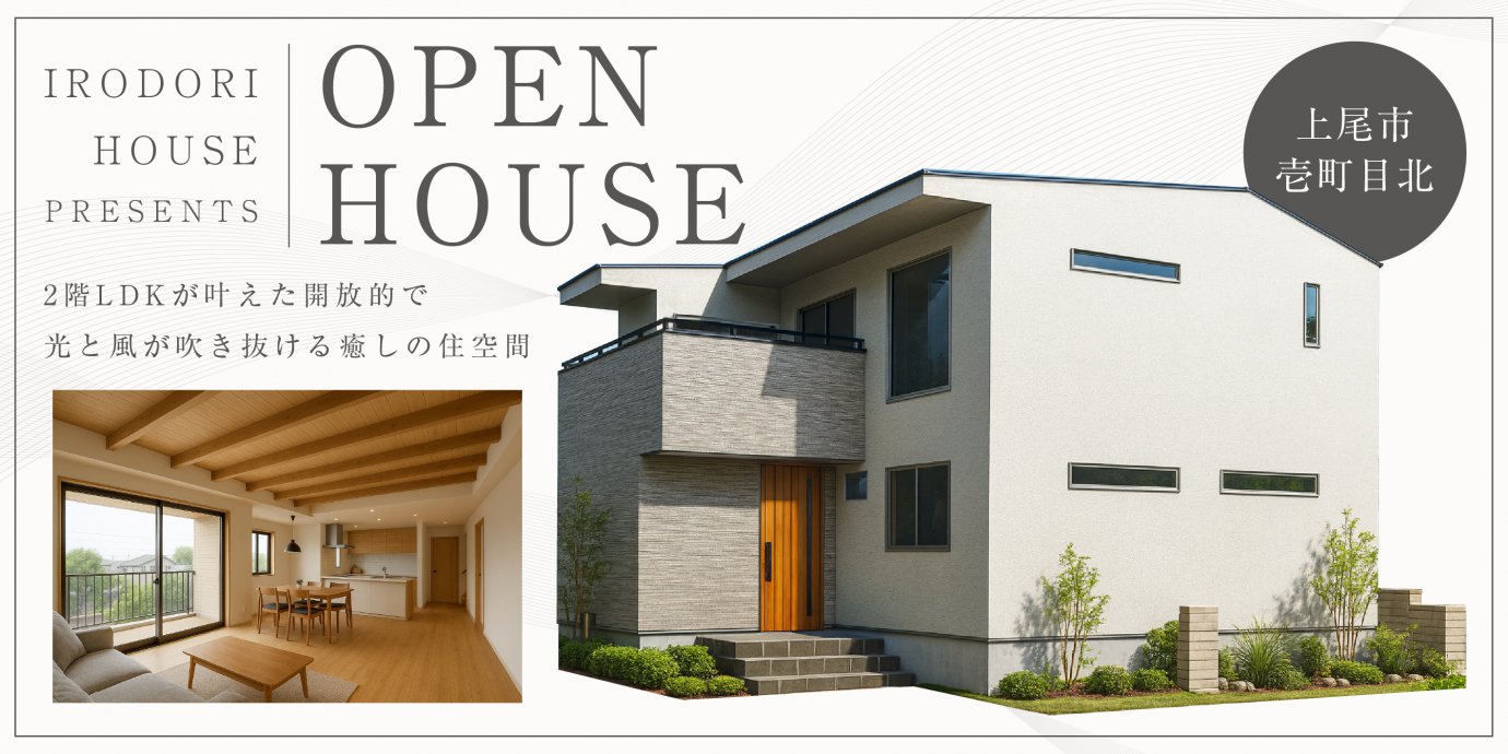 【上尾市壱丁目北】“みんなの憧れ”をつめこんだ贅沢住まい。 2階LDKが叶えた開放的で光と風が吹き抜ける癒しの住空間—上尾展示場―