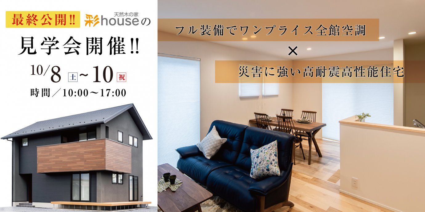 【深谷市】彩ハウス見学会開催！予約受付中！