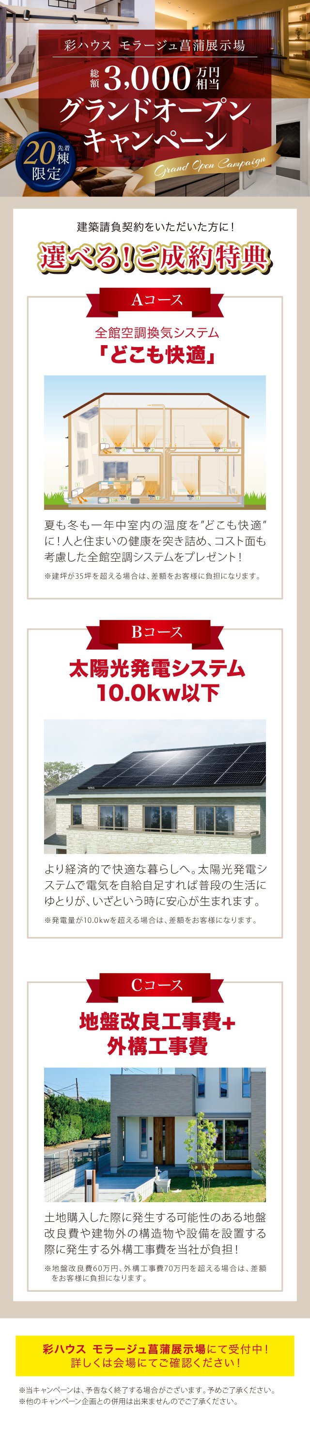 モラージュ菖蒲展示場グランドオープンキャンペーン