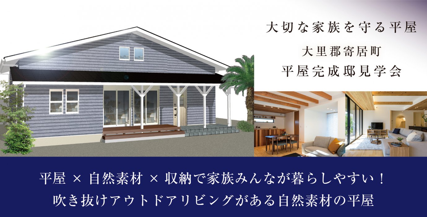 【大里郡寄居町】平屋完成邸見学会開催!予約受付中!