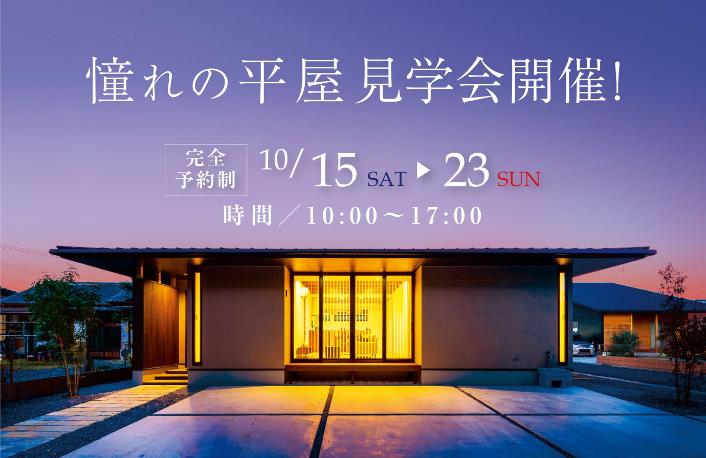 【深谷市】憧れの平屋相談会!