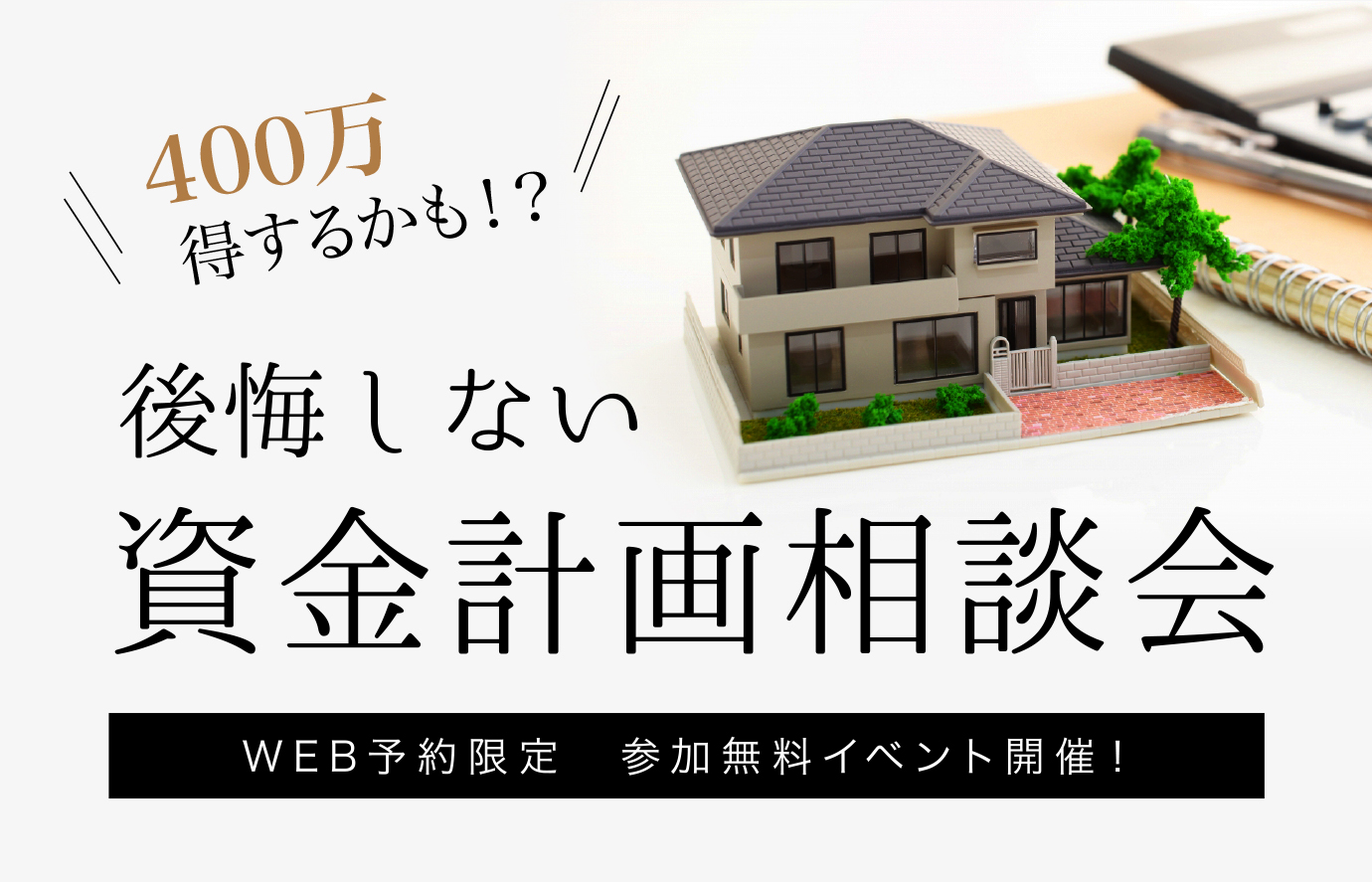 【熊谷】参加無料イベント開催!~「400万円得するかも!?」資金計画相談会~