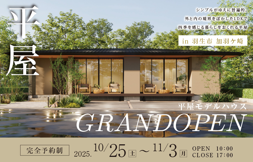 【羽生市加羽ケ崎】平屋モデルハウスGRANDOPEN!シンプルがゆえに普遍的。 外と内の境界をぼかしたLDKで 四季を感じる暮らしをおくれる平屋―深谷ショールームー