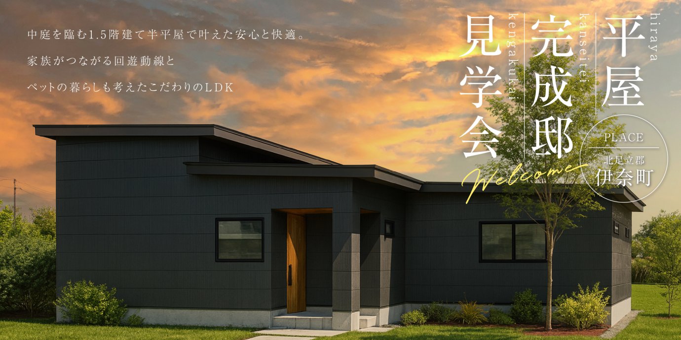 【北足立郡伊奈町】中庭を臨む1.5階建て半平屋で叶えた安心と快適。 家族がつながる回遊動線とペットの暮らしも考えたこだわりのLDK—上尾展示場―