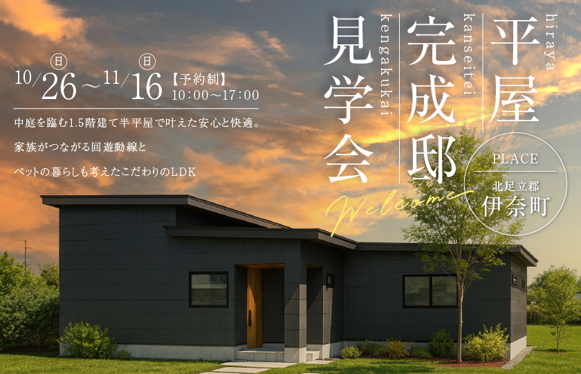 【北足立郡伊奈町】中庭を臨む1.5階建て半平屋で叶えた安心と快適。 家族がつながる回遊動線とペットの暮らしも考えたこだわりのLDK—上尾展示場―