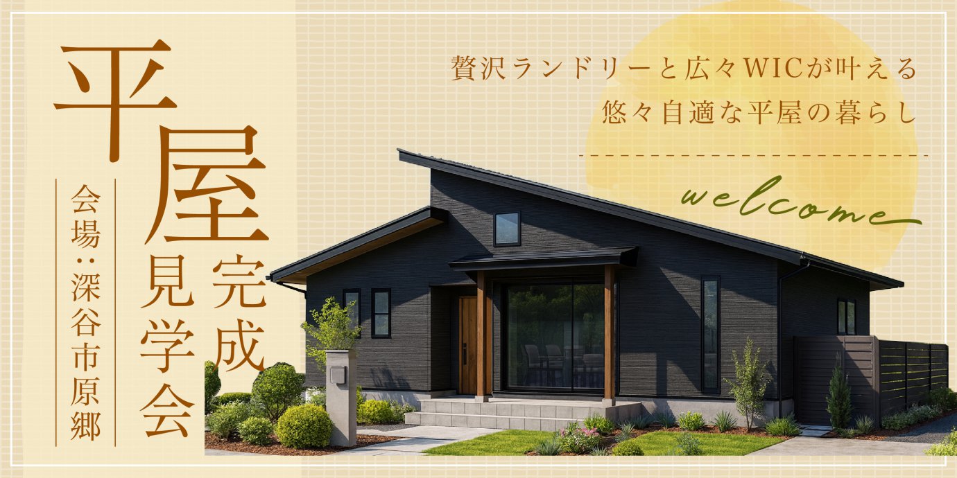 【深谷市原郷】育児の新定番「リビング学習」を取り入れたLDK。  贅沢ランドリーと広々WICが叶える悠々自適な平屋の暮らし。—深谷ショールーム―