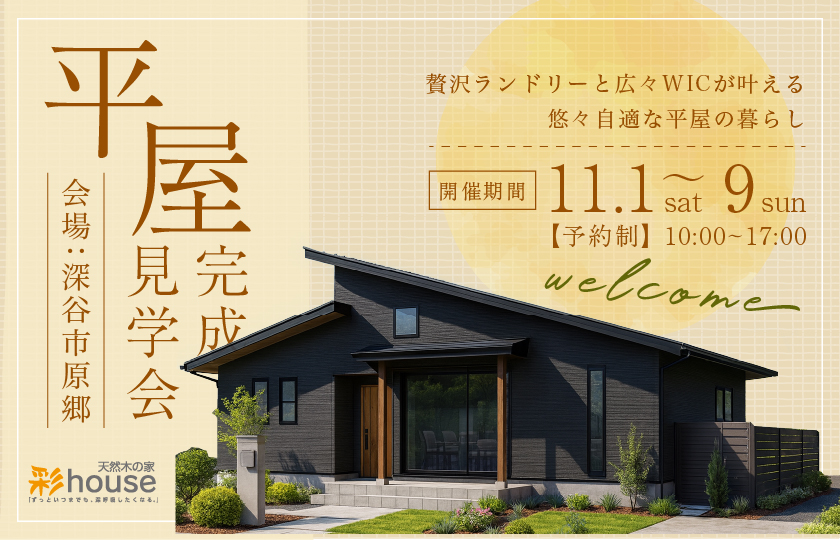 【深谷市原郷】育児の新定番「リビング学習」を取り入れたLDK。  贅沢ランドリーと広々WICが叶える悠々自適な平屋の暮らし。—深谷ショールーム―