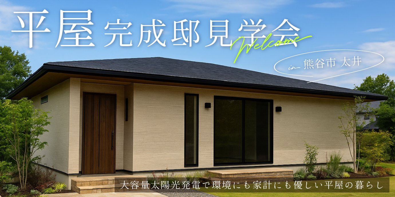 【熊谷市太井】家族が集まるアイランドキッチンのあるLDKと大容量太陽光発電で環境にも家計にも優しい平屋の暮らし—熊谷展示場―