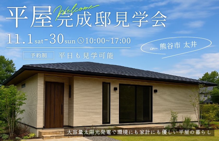 【熊谷市太井】家族が集まるアイランドキッチンのあるLDKと大容量太陽光発電で環境にも家計にも優しい平屋の暮らし—熊谷展示場―