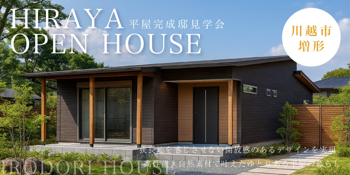 【川越市増形】狭長地を感じさせない開放感のあるデザインを実現。 高性能×先進設備×自然素材で叶えたゆとりある平屋の暮らし—川越展示場―