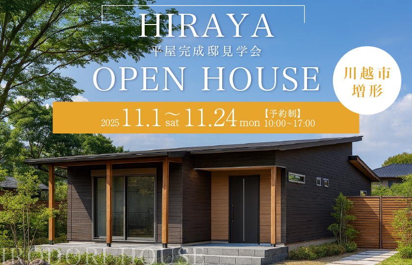 【川越市増形】高性能×先進設備×自然素材で叶えたゆとりある平屋—川越展示場―