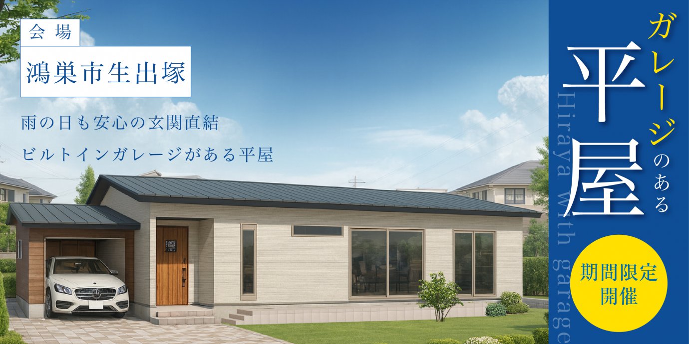 【鴻巣市生出塚】雨の日も安心の玄関直結ビルトインガレージがある平屋—モラージュ菖蒲展示場―