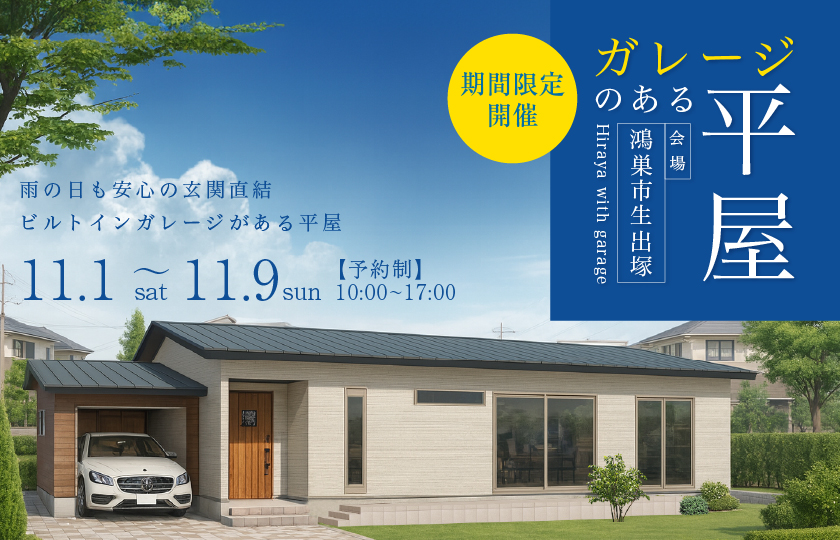 【鴻巣市生出塚】雨の日も安心の玄関直結ビルトインガレージがある平屋—モラージュ菖蒲展示場―