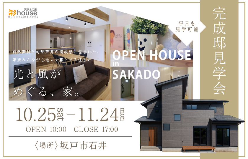 【坂戸市石井】自然素材と勾配天井の開放感に包まれた、家族みんなが心地よく暮らせる住まい—東松山展示場―