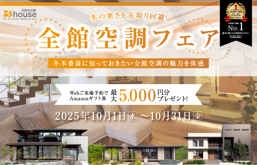 冬の寒さを先取り回避！全館空調フェア～豪華ご成約特典もご用意～
