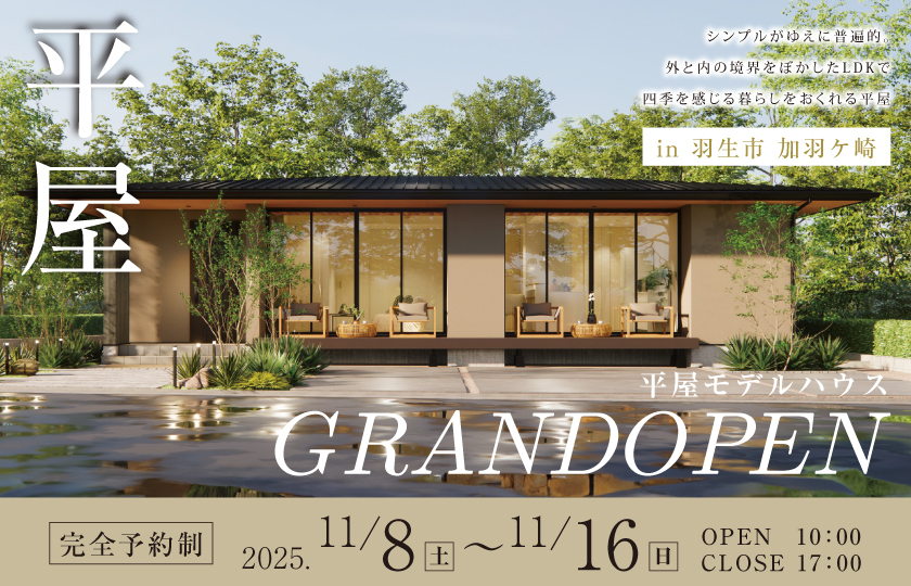 【羽生市加羽ケ崎】平屋モデルハウスGRANDOPEN!シンプルがゆえに普遍的。 外と内の境界をぼかしたLDKで 四季を感じる暮らしをおくれる平屋―深谷ショールームー