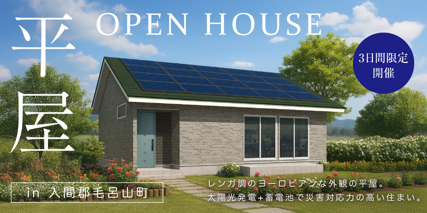 【入間郡毛呂山町】レンガ調のヨーロピアンな外観の平屋!太陽光発電+蓄電池で災害対応力の高い住まい—川越展示場―