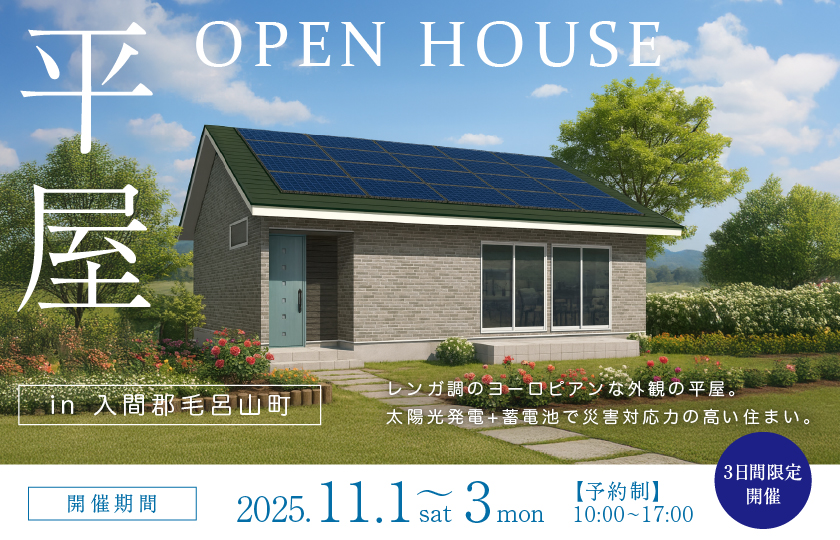 【入間郡毛呂山町】レンガ調のヨーロピアンな外観の平屋!太陽光発電+蓄電池で災害対応力の高い住まい—川越展示場―
