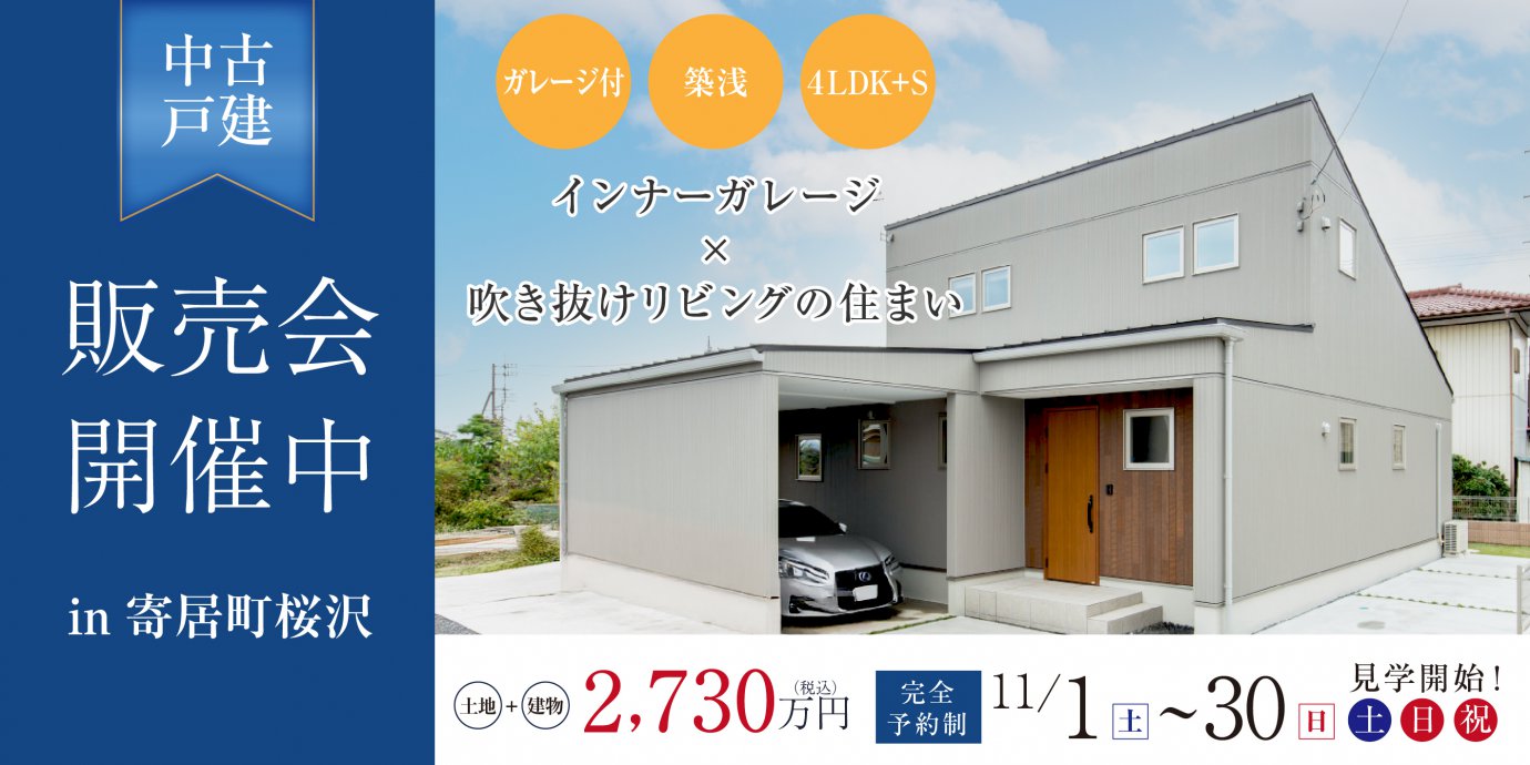 【大里郡寄居町桜沢】インナーガレージ×吹き抜けリビングのある家 中古戸建販売会—深谷ショールーム―