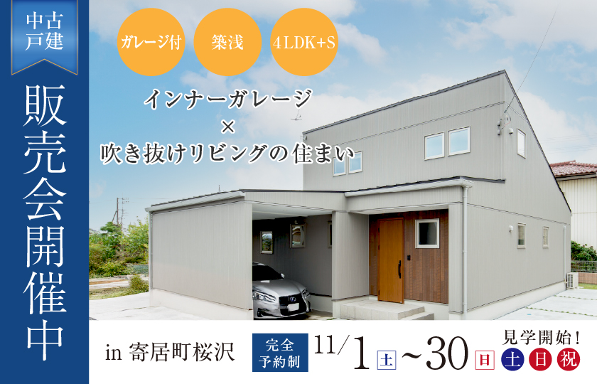 【大里郡寄居町桜沢】インナーガレージ×吹き抜けリビングのある家 中古戸建販売会—深谷ショールーム―