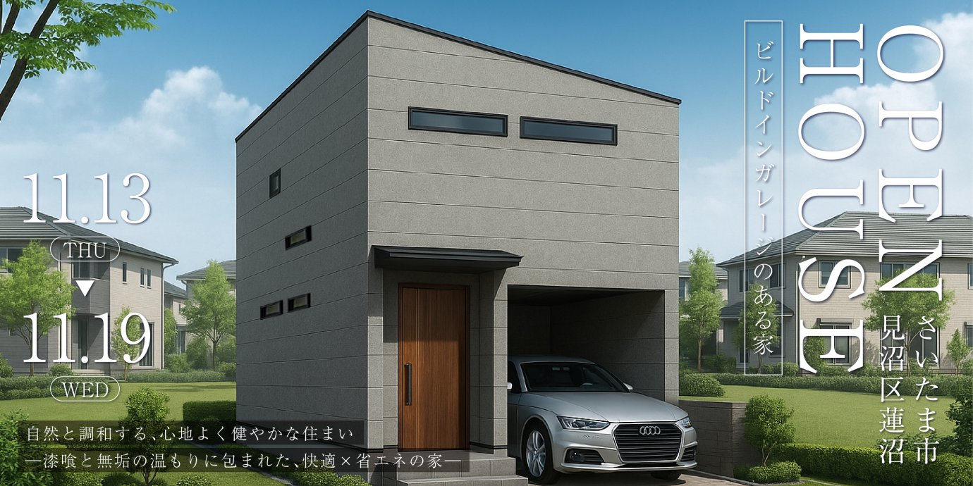 【さいたま市見沼区蓮沼】自然と調和する、心地よく健やかな住まい ~漆喰と無垢の温もりに包まれた、快適×省エネの家~—上尾展示場―