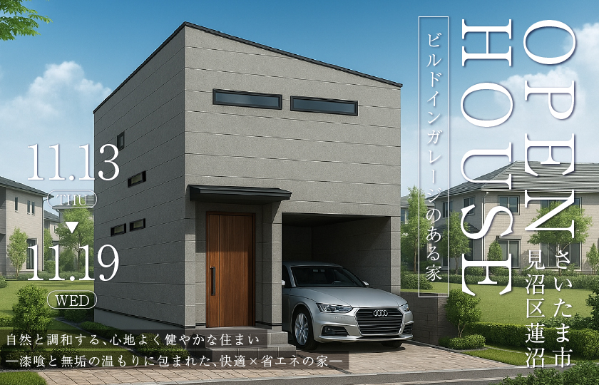 【さいたま市見沼区蓮沼】自然と調和する、心地よく健やかな住まい  ~漆喰と無垢の温もりに包まれた、快適×省エネの家~—上尾展示場―