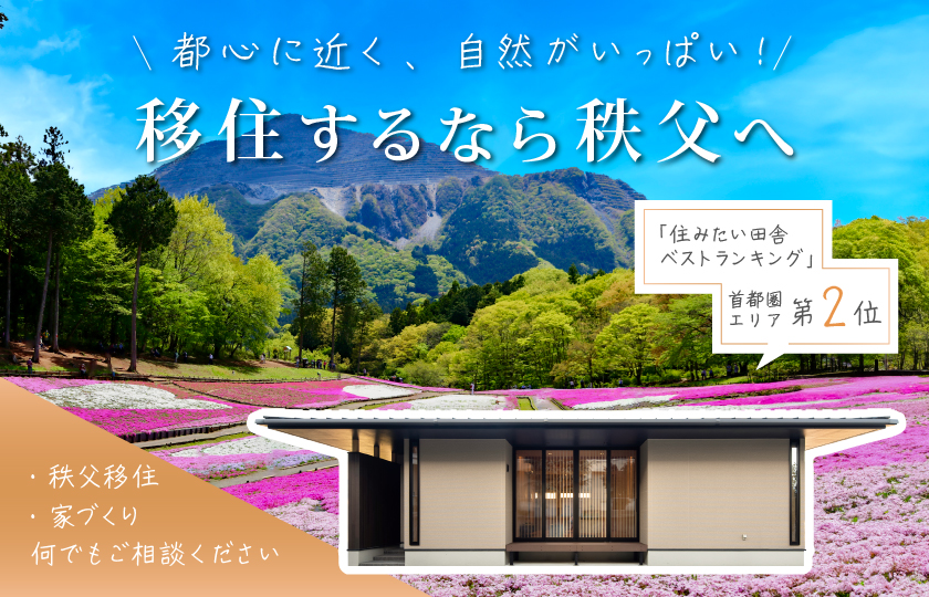 【秩父】支援金制度あり!理想の田舎暮らしを叶える第一歩!秩父移住相談会開催